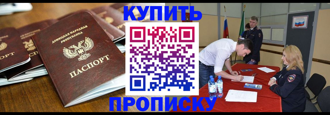 купить прописку в Волгодонске